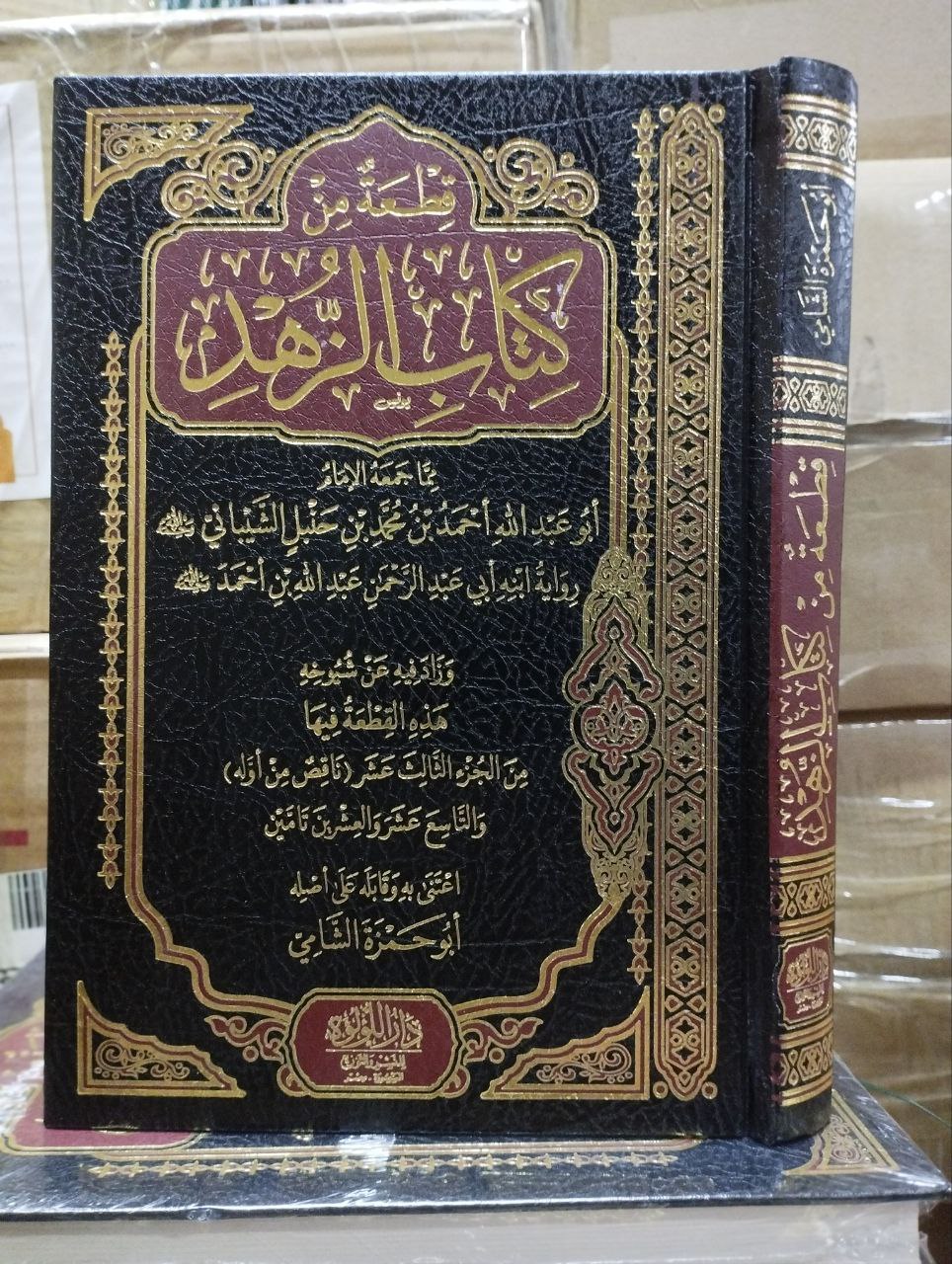 قطعة من كتاب الزهد